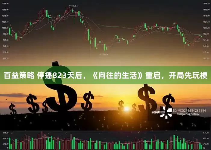 百益策略 停播823天后，《向往的生活》重启，开局先玩梗