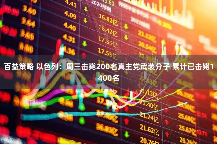 百益策略 以色列：周三击毙200名真主党武装分子 累计已击毙1400名
