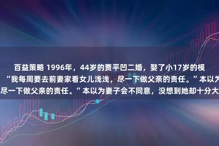 百益策略 1996年,44岁的贾平凹二婚,娶了小17岁的模特郭梅。婚后,贾平凹提出要求:“我每周要去前妻家看女儿浅浅,尽一下做父亲的责任。”本以为妻子会不同意,没想到她却十分大度